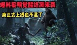 黎明觉醒爆料最新版,揭秘最新版游戏爆料，全新内容等你探索