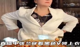 张兰直播间最新爆料视频,最新爆料视频内容大起底